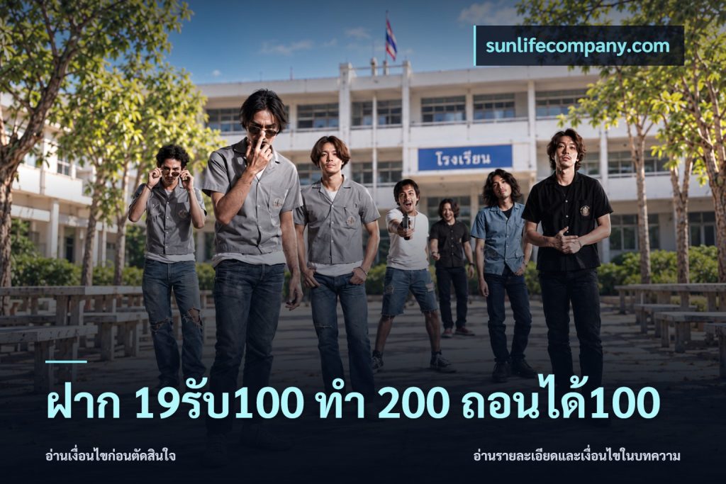 ฝาก 19รับ100 ทำ 200 ถอนได้100