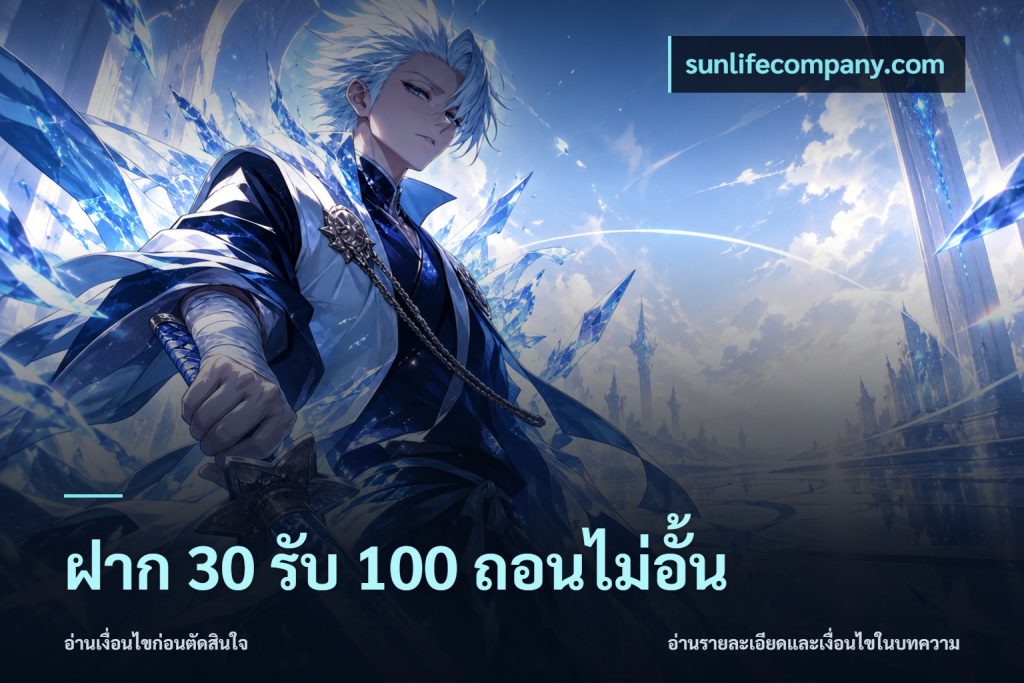 ฝาก 30 รับ 100 ถอนไม่อั้น