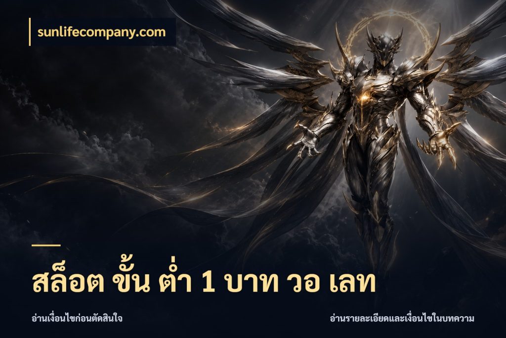 สล็อต ขั้น ต่ํา 1 บาท วอ เลท จำนวนเริ่มต้นกับสไตล์เกมที่ชอบ กับ sunlifecompany.com