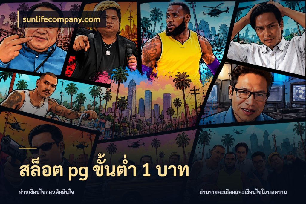 สล็อต pg ขั้นต่ำ 1 บาท ยอดเริ่มต้นน่าจับตากับสิทธิ์ที่เกี่ยวข้อง กับ sunlifecompany.com