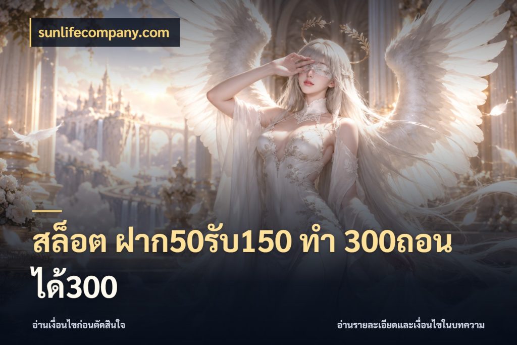 สล็อต ฝาก50รับ150 ทํา 300ถอนได้300 เปิดมุมโปรให้เข้ากับเกมแนวโปรด กับ sunlifecompany.com