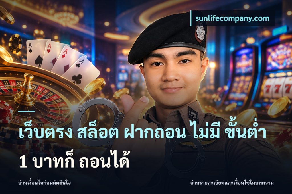 เว็บตรง สล็อต ฝากถอน ไม่มี ขั้นต่ำ 1 บาทก็ ถอนได้