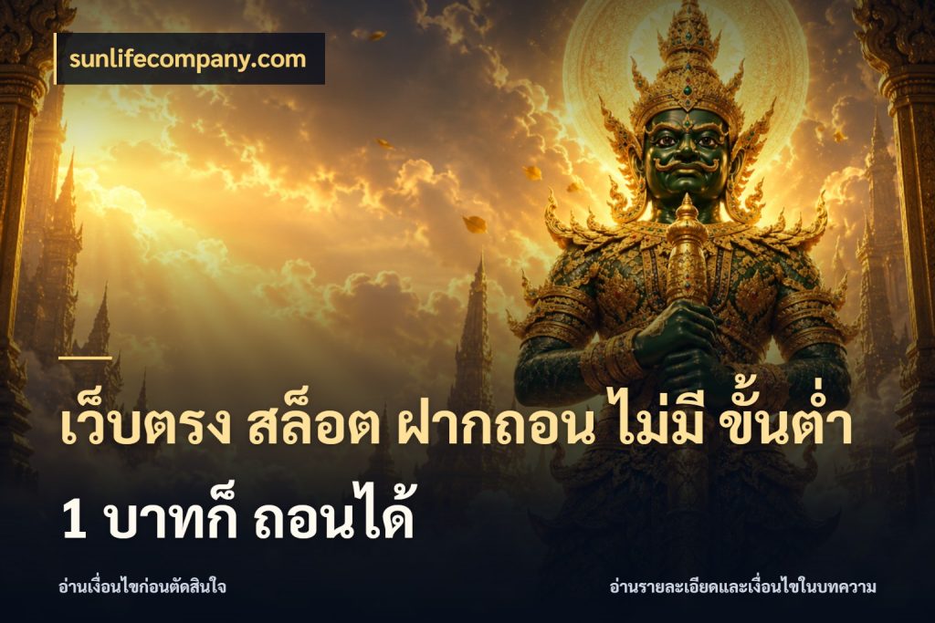 เว็บตรง สล็อต ฝากถอน ไม่มี ขั้นต่ำ 1 บาทก็ ถอนได้ sunlifecompany.com ทุนเบาก็มีสีสันในจังหวะของคุณ