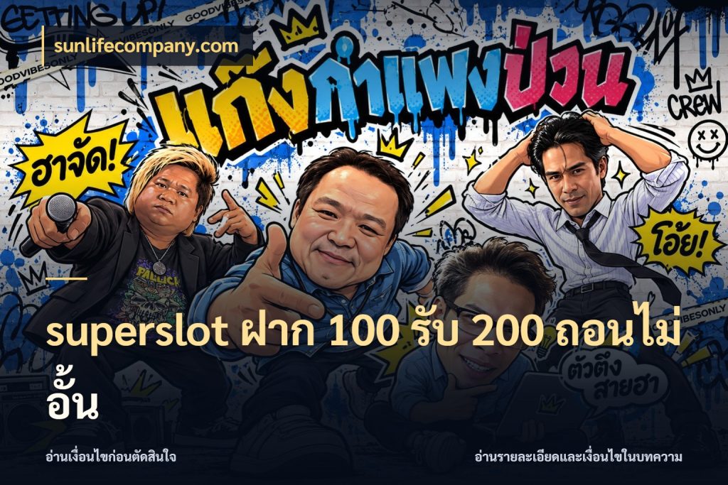 superslot ฝาก 100 รับ 200 ถอนไม่อั้น สนุกกับตัวเลือกโปรในสไตล์ของคุณ ในมุม sunlifecompany.com