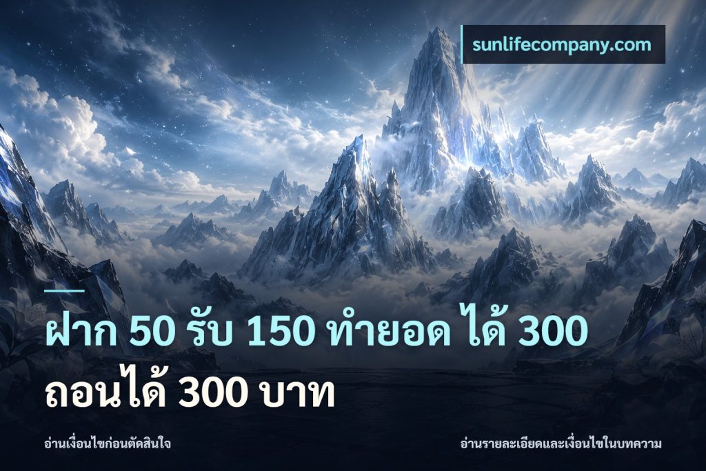 ฝาก 50 รับ 150 ทํายอด ได้ 300 ถอนได้ 300 บาท