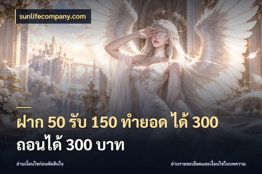 ฝาก 50 รับ 150 ทํายอด ได้ 300 ถอนได้ 300 บาท sunlifecompany.com ยอดฝากและยอดรับในมุมของคนชอบลุ้น