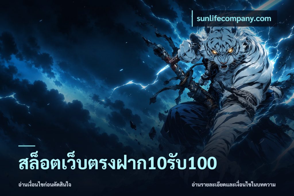 สล็อตเว็บตรงฝาก10รับ100