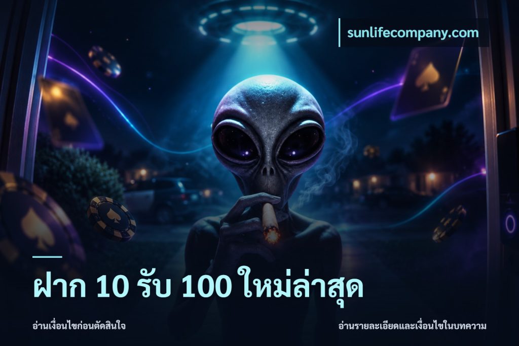 ฝาก 10 รับ 100 ใหม่ล่าสุด