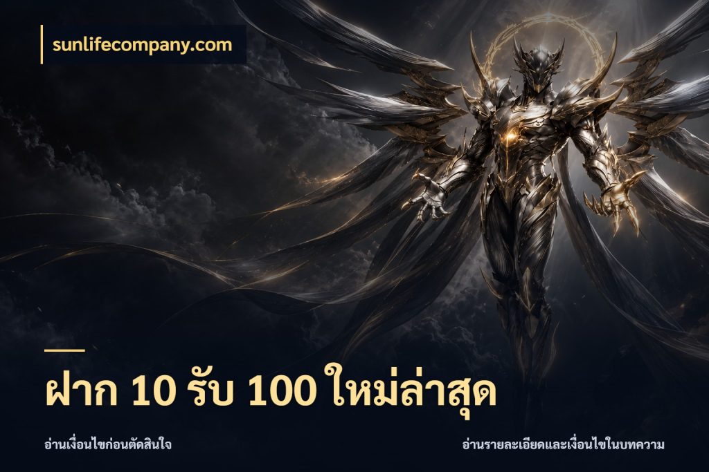 ฝาก 10 รับ 100 ใหม่ล่าสุด sunlifecompany.com รูปแบบโบนัสกับสิทธิ์ของสายเกม