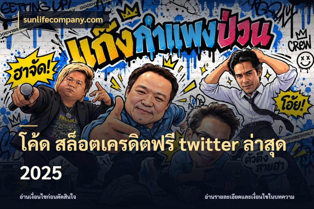 โค้ด สล็อตเครดิตฟรี twitter ล่าสุด 2025 sunlifecompany.com รู้จักยอดและขอบเขตของเครดิตฟรี