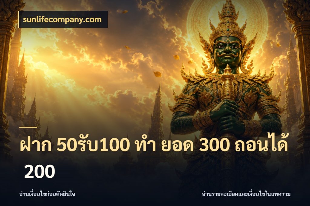 ฝาก 50รับ100 ทํา ยอด 300 ถอนได้ 200 sunlifecompany.com จับคู่โบนัสกับสไตล์เกมที่ชอบ