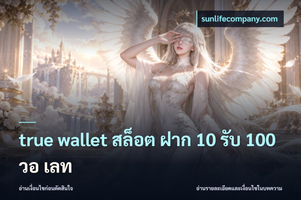 true wallet สล็อต ฝาก 10 รับ 100 วอ เลท