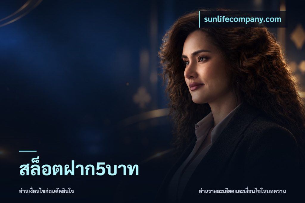 สล็อตฝาก5บาท