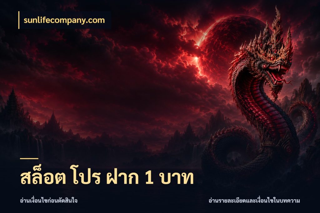สล็อต โปร ฝาก 1 บาท เกมที่ชอบในขอบเขตเงินของตัวเอง ในมุม sunlifecompany.com