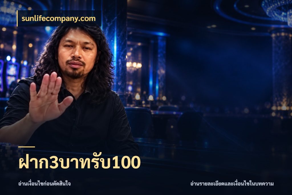 ฝาก3บาทรับ100 sunlifecompany.com จับประเด็นยอดรับก่อนเลือกความสนุก