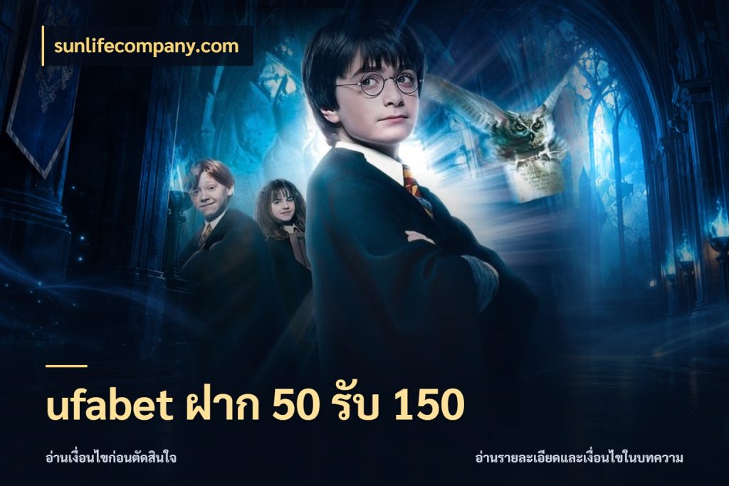 ufabet ฝาก 50 รับ 150 จับประเด็นยอดรับก่อนเลือกความสนุก ในมุม sunlifecompany.com