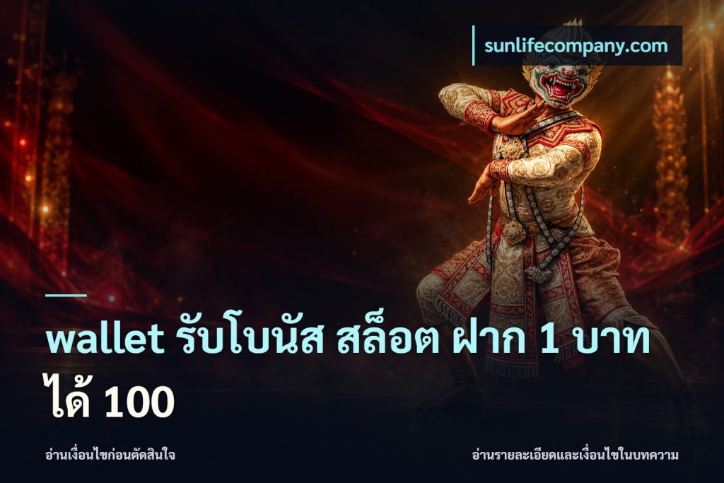 wallet รับโบนัส สล็อต ฝาก 1 บาทได้ 100