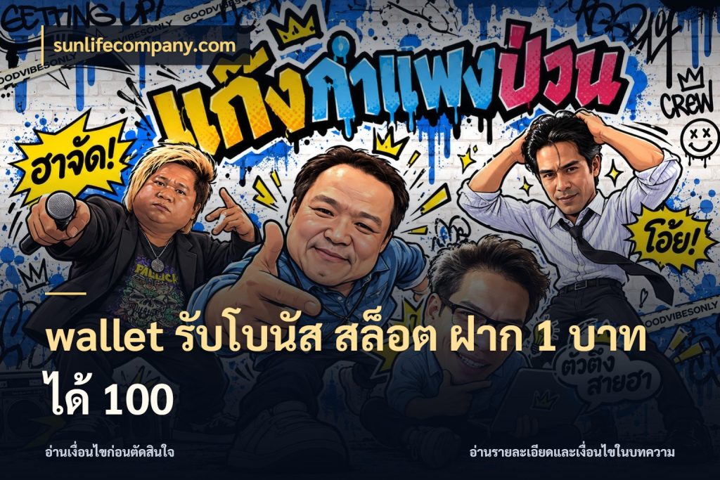wallet รับโบนัส สล็อต ฝาก 1 บาทได้ 100 sunlifecompany.com จับประเด็นยอดรับก่อนเลือกความสนุก