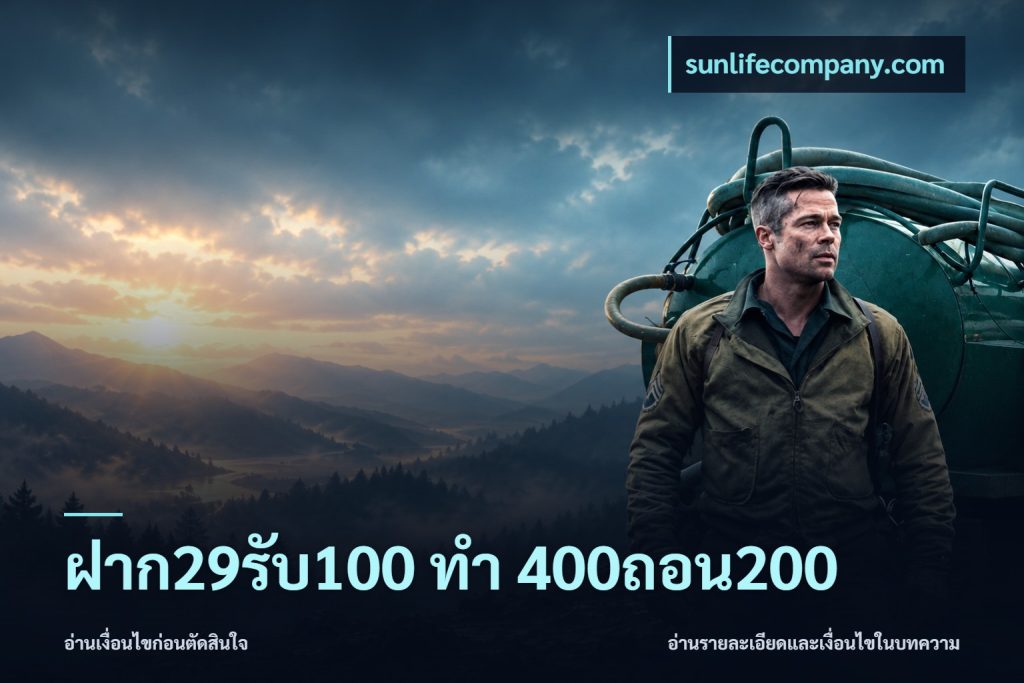 ฝาก29รับ100 ทํา 400ถอน200