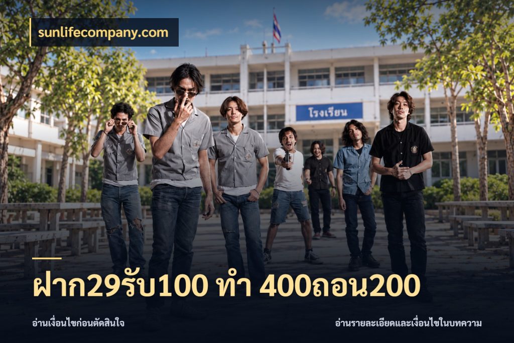 ฝาก29รับ100 ทํา 400ถอน200 จุดเด่นของเครดิตที่คนชอบเกมอยากรู้ กับ sunlifecompany.com