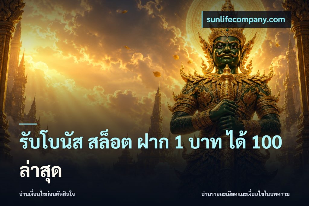 รับโบนัส สล็อต ฝาก 1 บาท ได้ 100 ล่าสุด