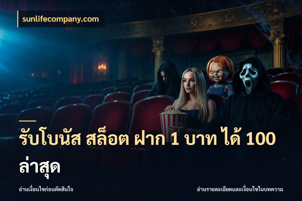 รับโบนัส สล็อต ฝาก 1 บาท ได้ 100 ล่าสุด sunlifecompany.com ยอดฝากและยอดรับในมุมของคนชอบลุ้น