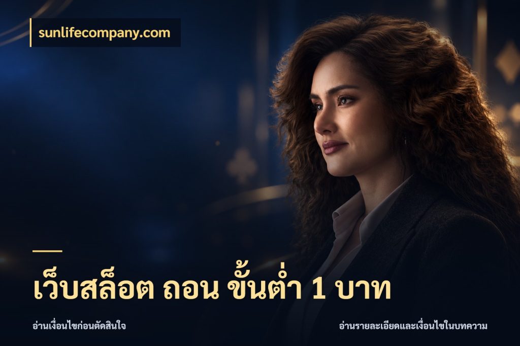 เว็บสล็อต ถอน ขั้นต่ํา 1 บาท sunlifecompany.com รู้จักจำนวนแต่ละแบบก่อนเลือกเกม