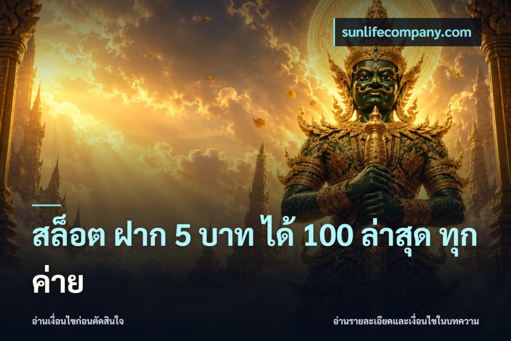 สล็อต ฝาก 5 บาท ได้ 100 ล่าสุด ทุกค่าย