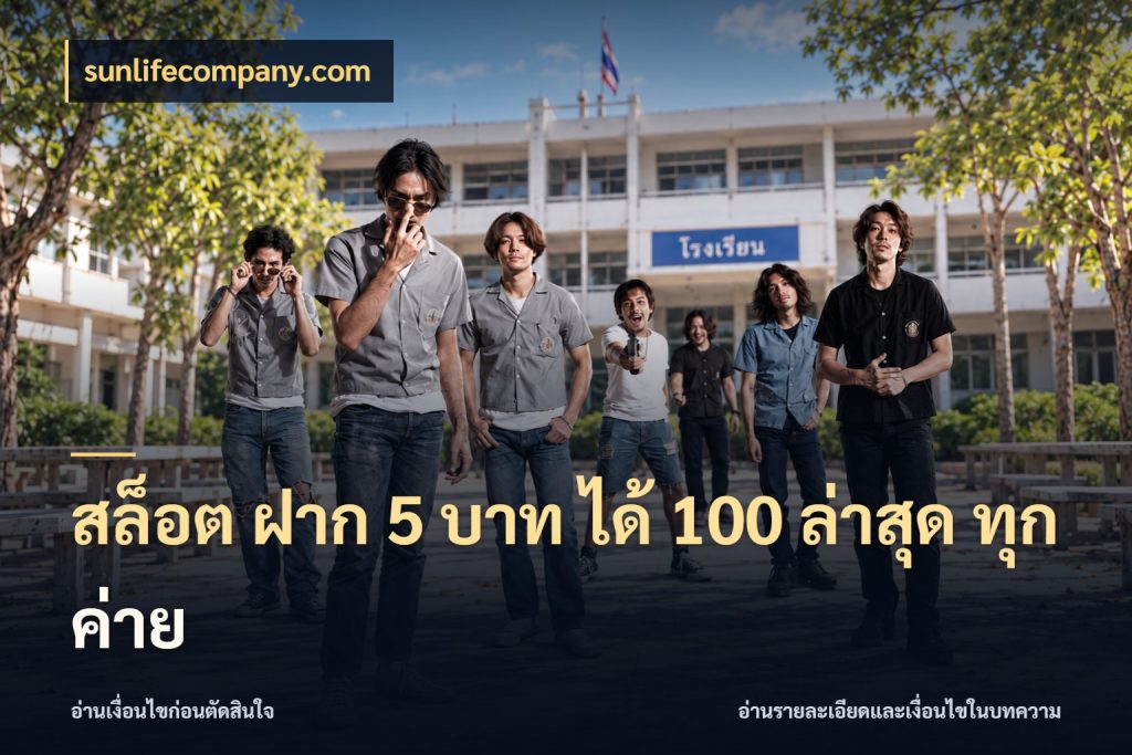 สล็อต ฝาก 5 บาท ได้ 100 ล่าสุด ทุกค่าย สนุกกับตัวเลือกโปรในสไตล์ของคุณ สไตล์ sunlifecompany.com