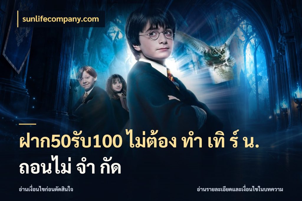 ฝาก50รับ100 ไม่ต้อง ทํา เทิ ร์ น. ถอนไม่ จํา กัด จุดเด่นของเครดิตที่คนชอบเกมอยากรู้ กับ sunlifecompany.com