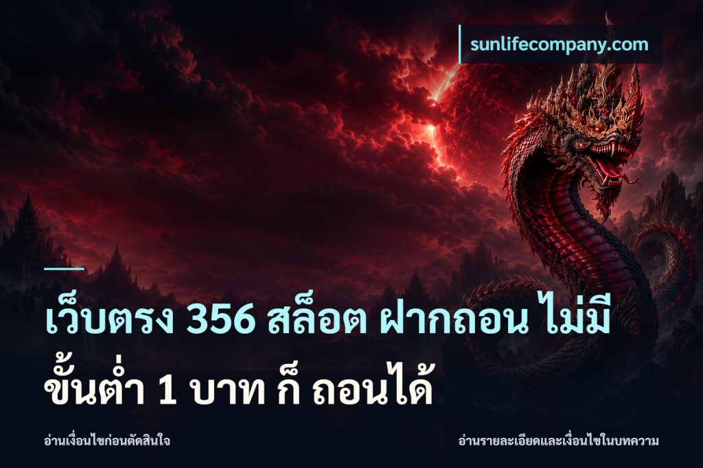 เว็บตรง 356 สล็อต ฝากถอน ไม่มี ขั้นต่ำ 1 บาท ก็ ถอนได้