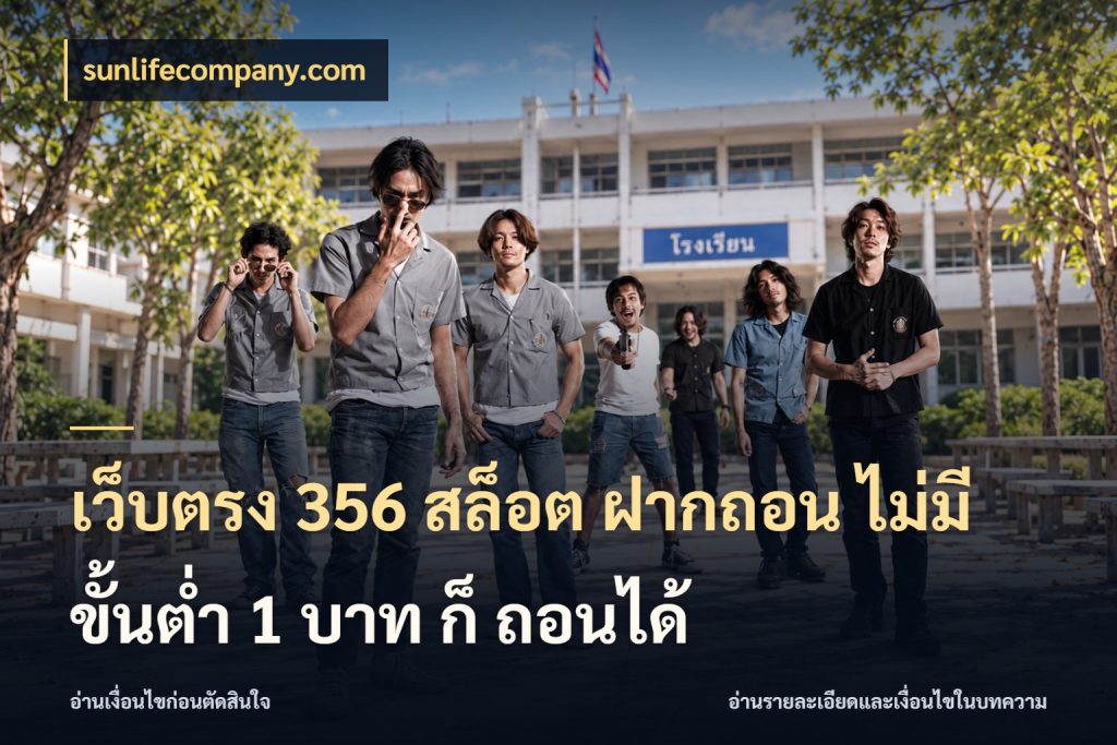 เว็บตรง 356 สล็อต ฝากถอน ไม่มี ขั้นต่ำ 1 บาท ก็ ถอนได้ เงินตั้งต้นกับความสนุกที่คุณกำหนด กับ sunlifecompany.com