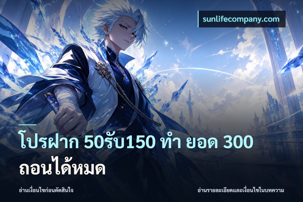 โปรฝาก 50รับ150 ทํา ยอด 300 ถอนได้หมด