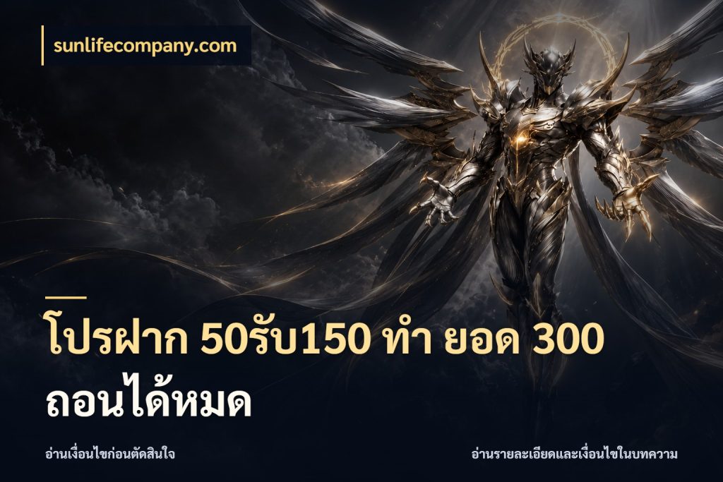 โปรฝาก 50รับ150 ทํา ยอด 300 ถอนได้หมด สีสันของโปรฝากและยอดรับ ในมุม sunlifecompany.com