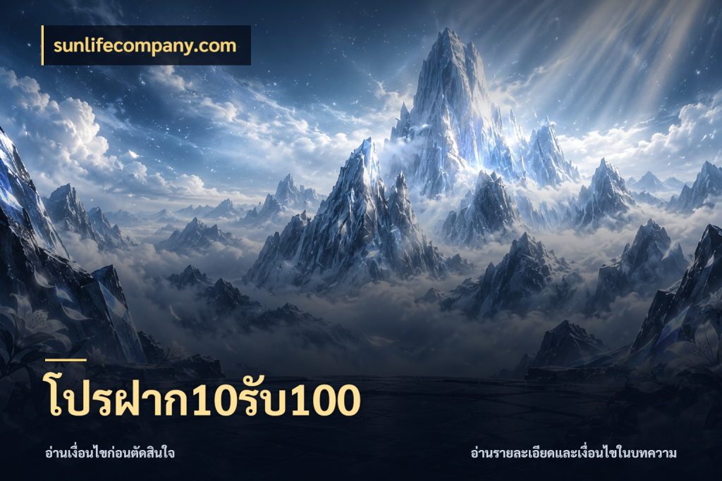 โปรฝาก10รับ100 สายโบนัสเลือกจังหวะสนุกได้อย่างไร สไตล์ sunlifecompany.com