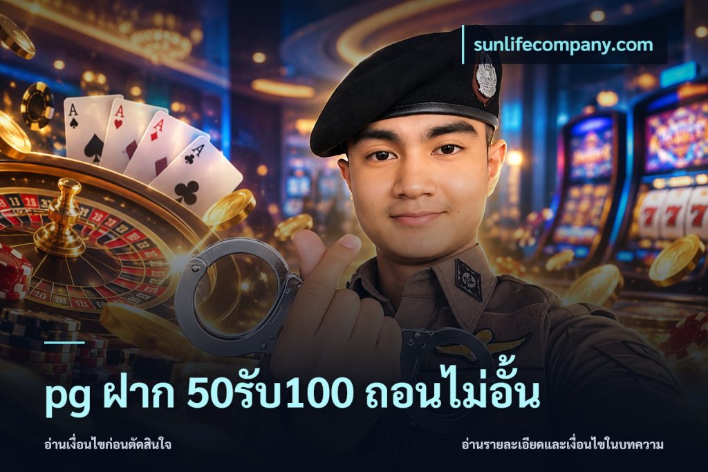 pg ฝาก 50รับ100 ถอนไม่อั้น