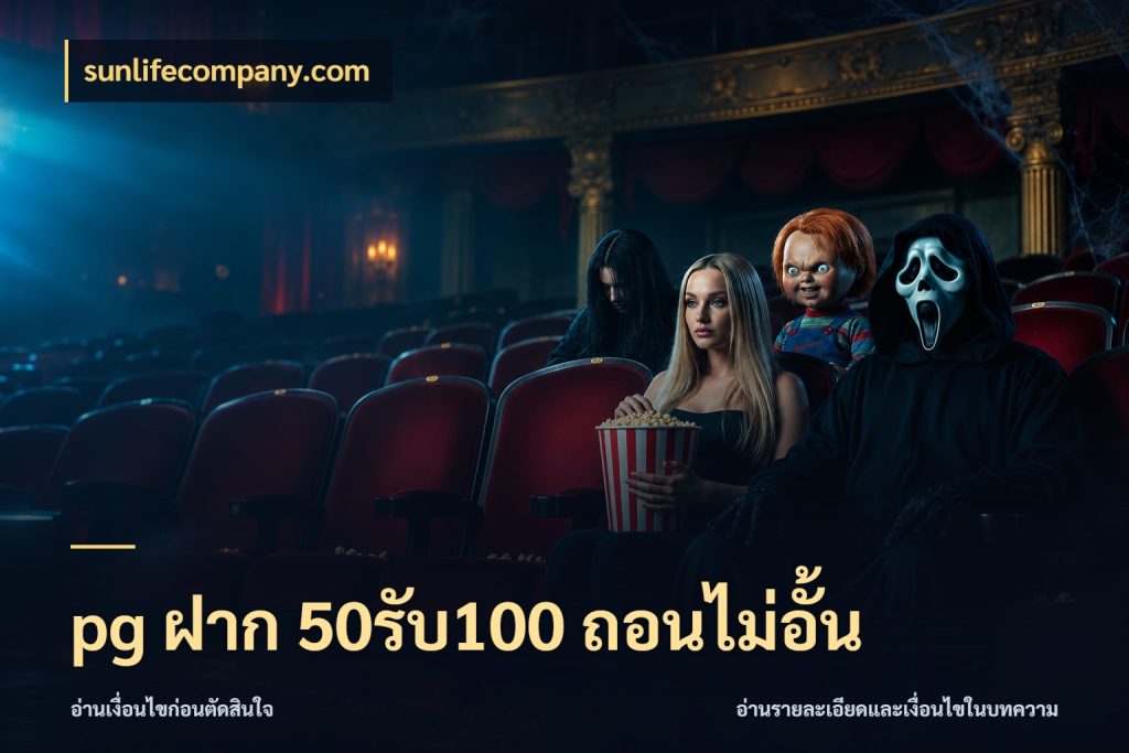 pg ฝาก 50รับ100 ถอนไม่อั้น จุดเด่นของเครดิตที่คนชอบเกมอยากรู้ ในมุม sunlifecompany.com
