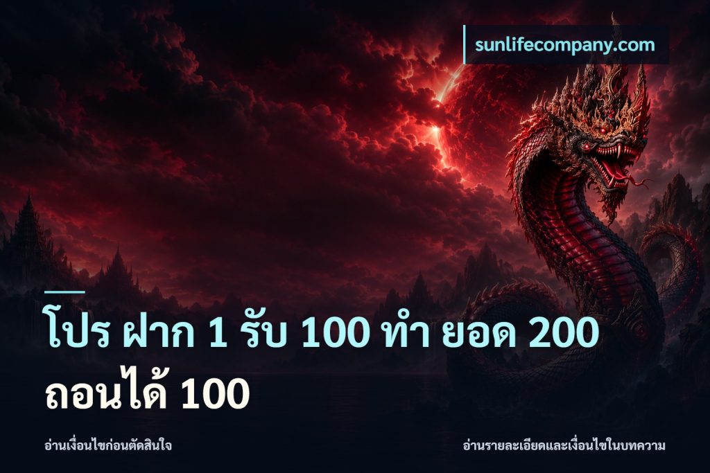 โปร ฝาก 1 รับ 100 ทํา ยอด 200 ถอนได้ 100