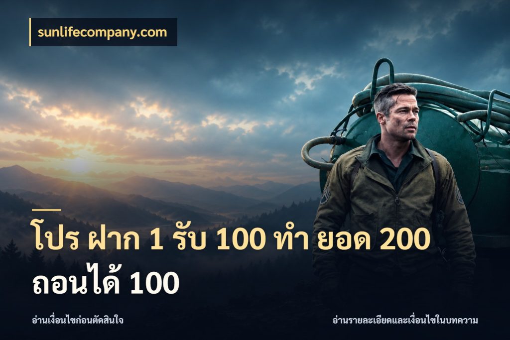 โปร ฝาก 1 รับ 100 ทํา ยอด 200 ถอนได้ 100 จับประเด็นยอดรับก่อนเลือกความสนุก สไตล์ sunlifecompany.com