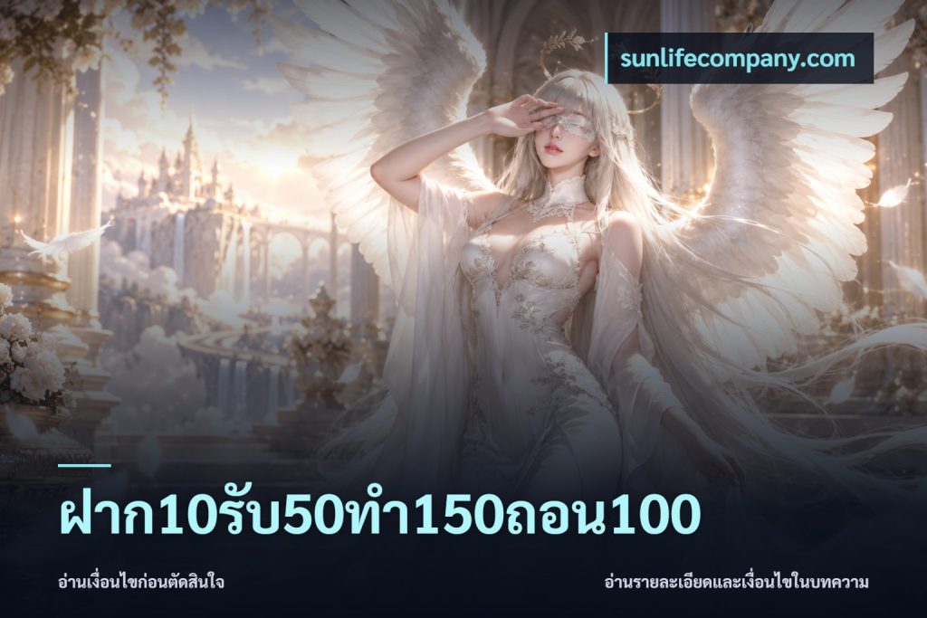 ฝาก10รับ50ทํา150ถอน100