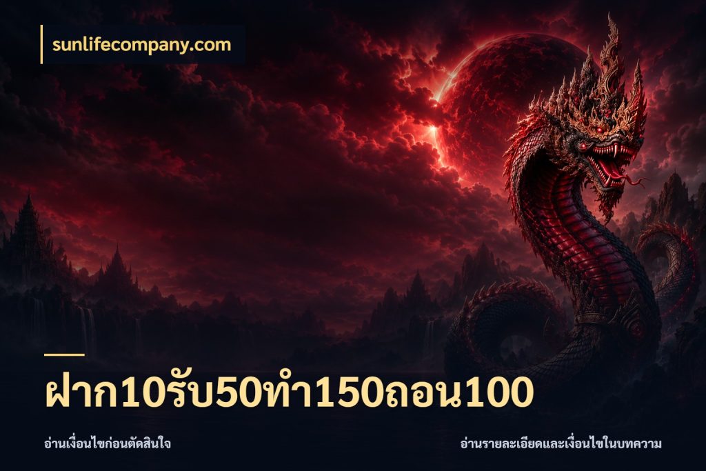 ฝาก10รับ50ทํา150ถอน100 sunlifecompany.com จับคู่โบนัสกับสไตล์เกมที่ชอบ