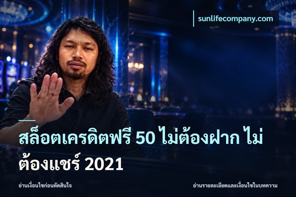 สล็อตเครดิตฟรี 50 ไม่ต้องฝาก ไม่ต้องแชร์ 2021