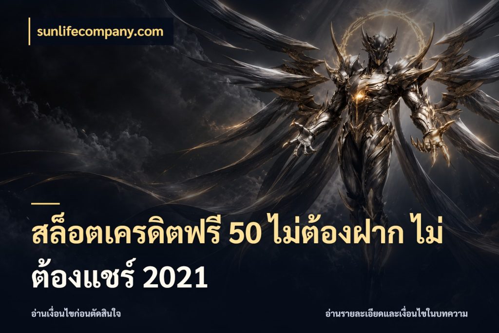 สล็อตเครดิตฟรี 50 ไม่ต้องฝาก ไม่ต้องแชร์ 2021 sunlifecompany.com เครดิตแต่ละรูปแบบมีมุมไหนให้ดู
