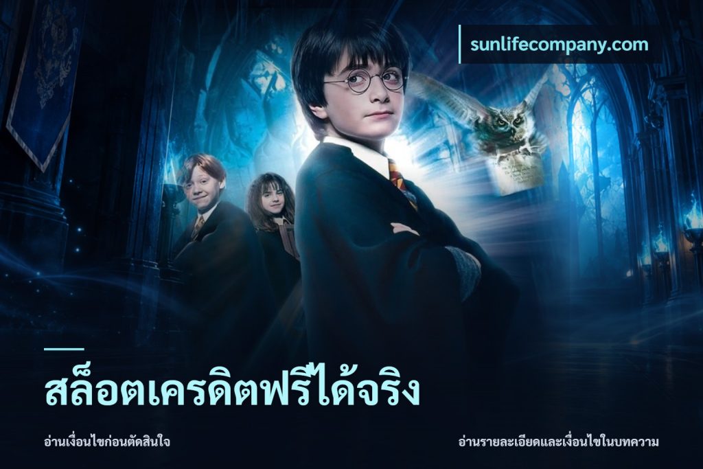 สล็อตเครดิตฟรีได้จริง