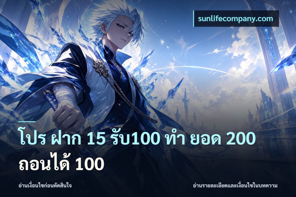 โปร ฝาก 15 รับ100 ทํา ยอด 200 ถอนได้ 100