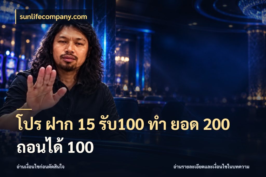 โปร ฝาก 15 รับ100 ทํา ยอด 200 ถอนได้ 100 จับประเด็นยอดรับก่อนเลือกความสนุก สไตล์ sunlifecompany.com