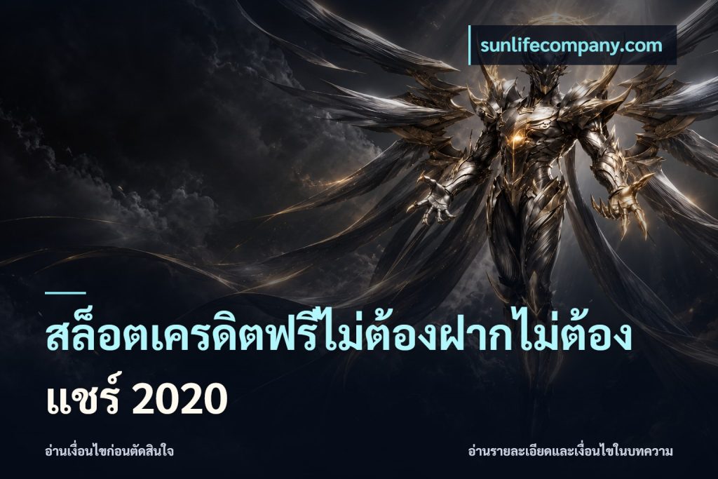 สล็อตเครดิตฟรีไม่ต้องฝากไม่ต้องแชร์ 2020