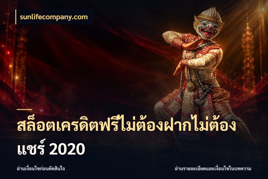 สล็อตเครดิตฟรีไม่ต้องฝากไม่ต้องแชร์ 2020 จับมุมเด่นของเครดิตฟรีให้ตรงใจ กับ sunlifecompany.com