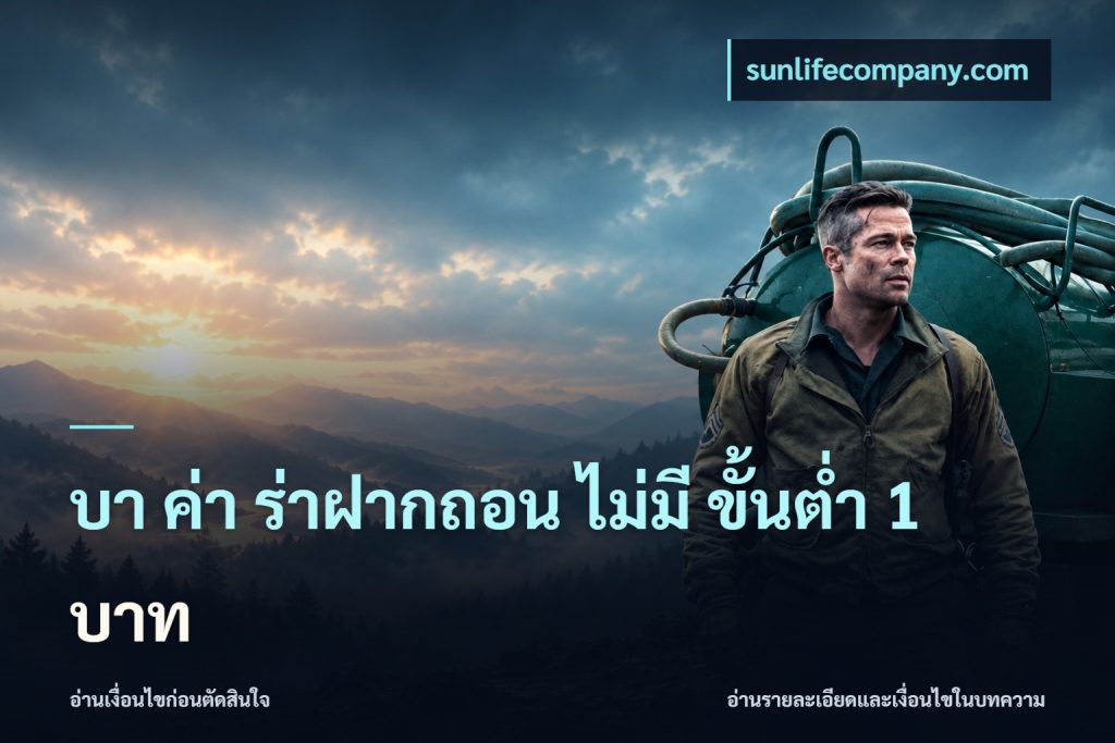 บา ค่า ร่าฝากถอน ไม่มี ขั้นต่ำ 1 บาท