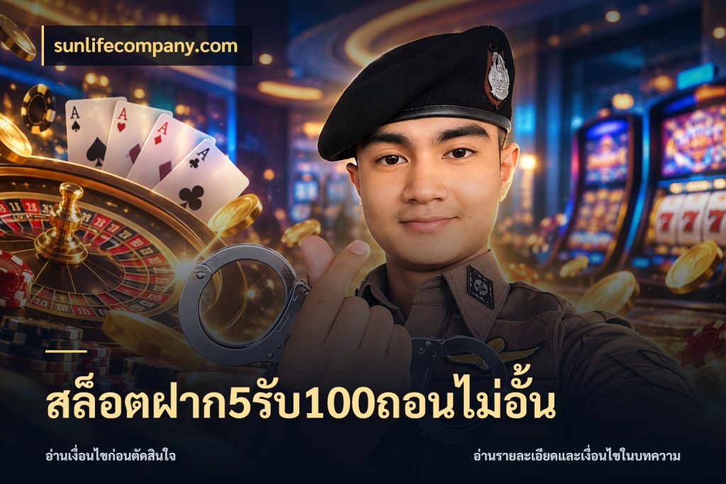 สล็อตฝาก5รับ100ถอนไม่อั้น สีสันของโปรฝากและยอดรับ กับ sunlifecompany.com